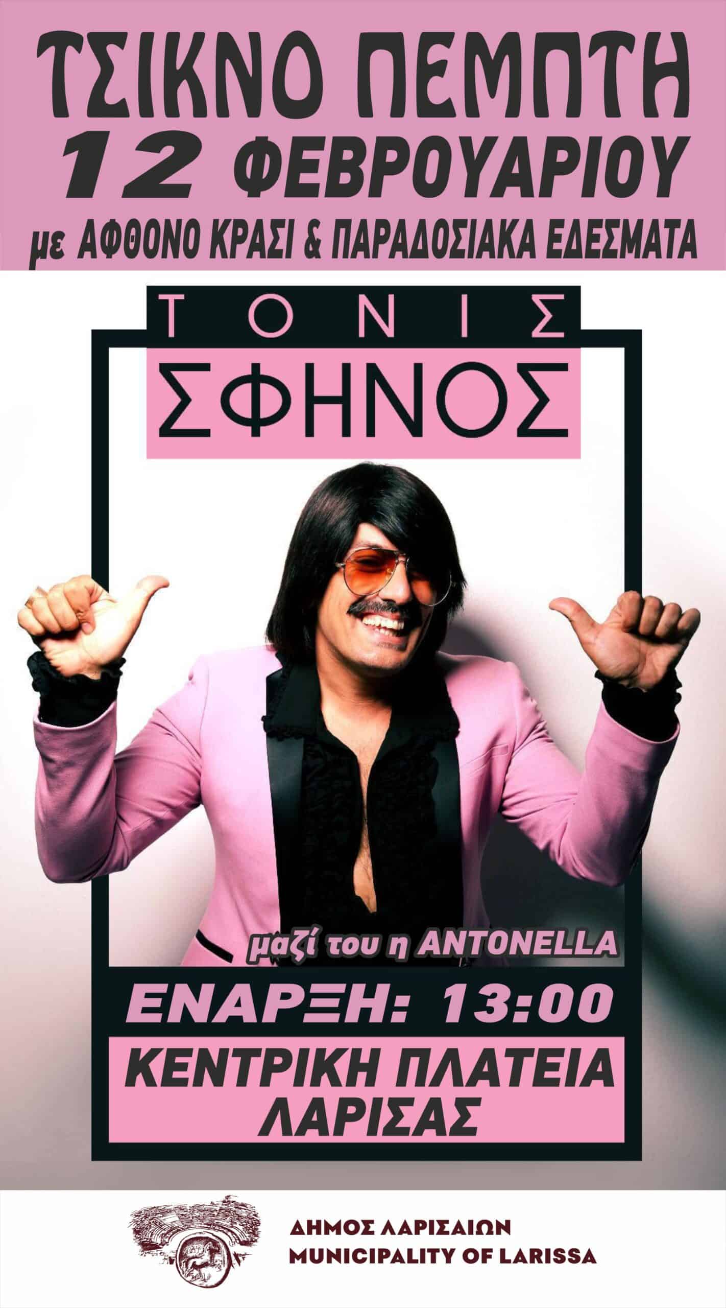 Τσικνοπέμπτη στη Λάρισα με Τόνι Σφήνο στην Κεντρική Πλατεία.