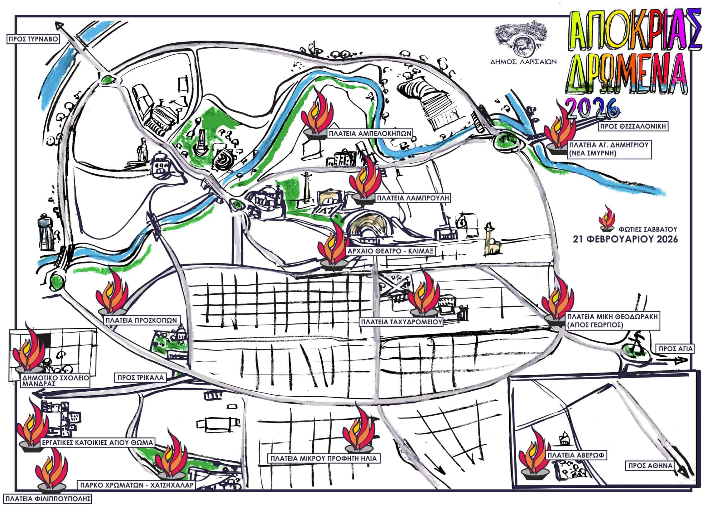 Απόκριες Λάρισα 2026