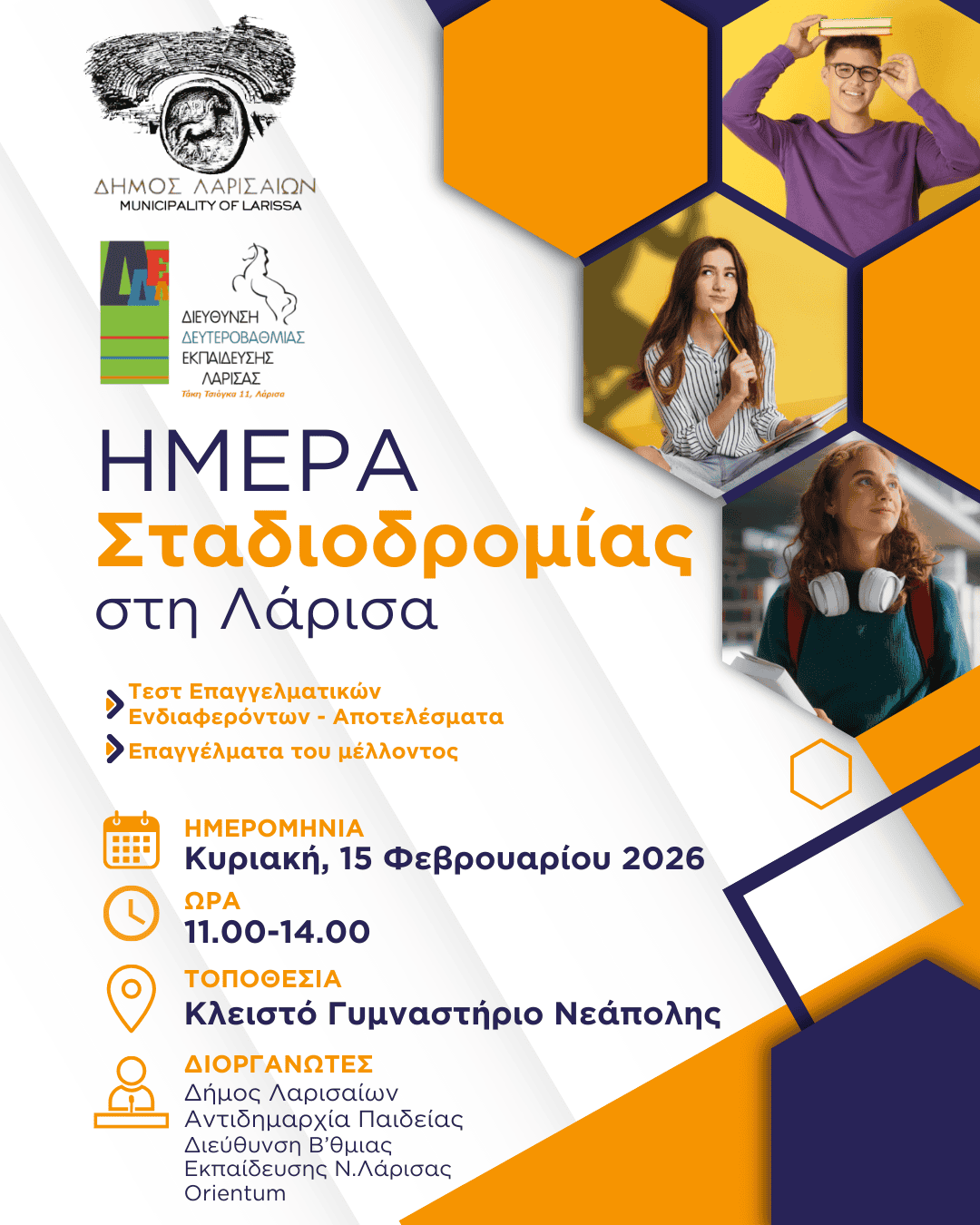 Ανθρώπινες εικόνες από την Ημέρα Σταδιοδρομίας στη Λάρισα, με νέους και εκπαιδευτικά δραστηριότητες.