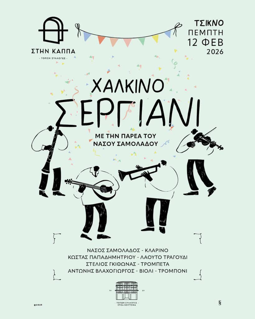 Ανθρώποι παίζουν χάλκινα όργανα σε γιορτή στην Κάππα.